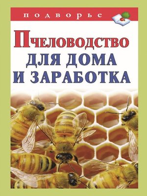 cover image of Пчеловодство для дома и заработка